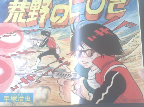 週刊少年ジャンプ（昭和47年30号）】巻頭カラー読切「荒野の七ひき
