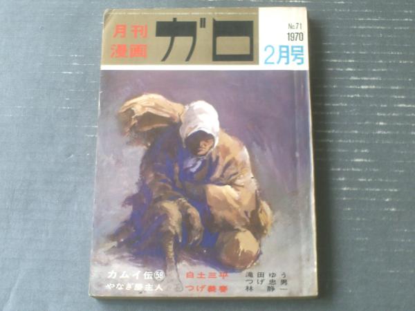 月刊漫画ガロ（昭和45年2月号）】白土三平・つげ忠男・辰巳ヨシヒロ