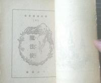 【世界童話文庫２ 魔法使（斎藤公一）】黎明社版（昭和２３年）