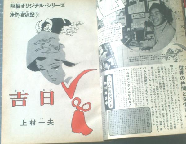 週刊少年マガジン(昭和45年47号)】巻頭カラー読切「吉日 週刊少年マガジン(昭和45年47号)】巻頭カラー読切「吉日