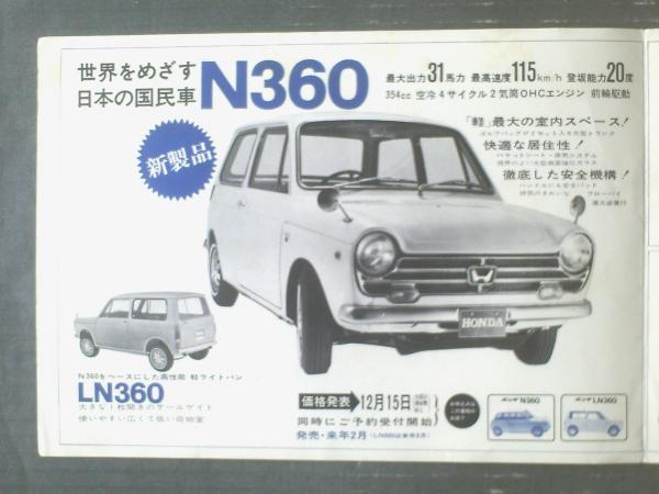 ホンダの四輪車（N360・S800・S600・T360・L800 
