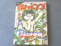 週刊少年ジャンプ（昭和47年1号）】巻頭カラー新連載「ハレンチ学園