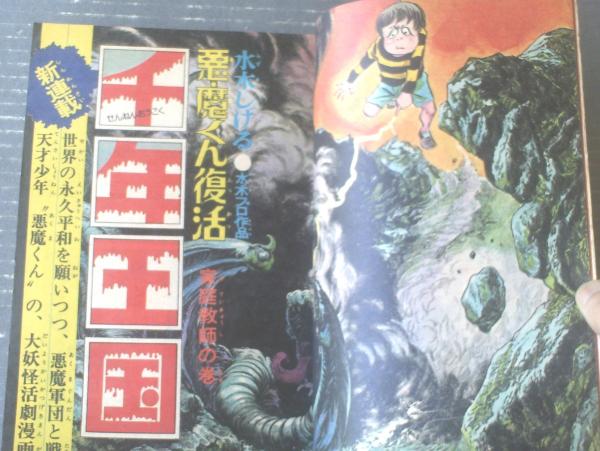 帯＆茂鐵新報付き】悪魔くん 第1刷発行 水木しげる漫画大全集
