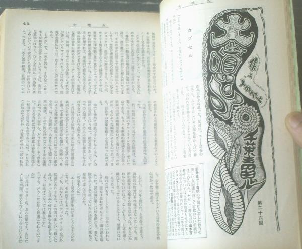 奇譚クラブ(昭和45年11月号)】団鬼六・千葉青鬼・佐野 奇譚クラブ(昭和45年11月号)】団鬼六・千葉青鬼・佐野