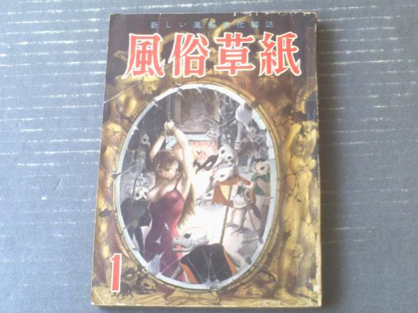 昭和58年1月発行　 貴重本 秘画秘本傑作集 風俗草紙（昭和29年1月号）】香山滋・高橋鐵・伊藤晴雨・中川
