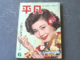 神田良子さん【雪の永平寺】 平凡（昭和35年6月号）】桑野みゆき・浅丘ルリ子・守屋浩