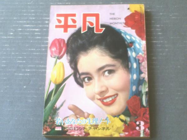 平凡（昭和35年3月号）】鰐淵晴子・水木襄・久保明・団令子