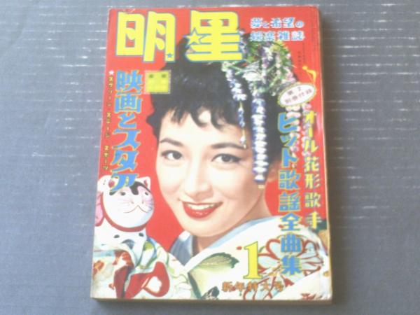明星（昭和33年1月号）】有馬稲子・山本富士子・大川橋蔵・丘さとみ