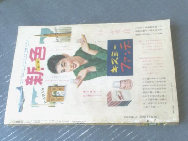昭和 古本　明星　1965年1月号 明星（昭和33年1月号）】有馬稲子・山本富士子・大川橋蔵・丘さとみ
