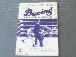 【ＴＨＥボクシング（昭和４３年３月号）】藤猛・桜井孝雄・竜反町・ハーバード康・斉藤勝男・コージ岡野・ジャガー柿沢等
