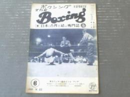 【ＴＨＥボクシング（昭和３８年６月号）】関光徳・海津文雄・小林弘・勝又行雄・ジェットバリー・堤五郎等