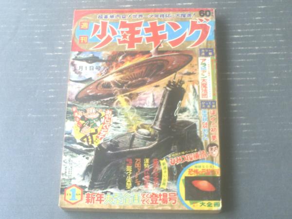 少年キング　１９６８年１号　ＵＦＯ特集　怪物くん　丹下左膳　おやじバンザイ新連載 週刊少年キング（昭和43年1号）】カラー特集「地球SОS！恐怖の
