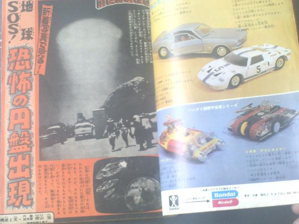 週刊少年キング（昭和43年1号）】カラー特集「地球SОS！恐怖の
