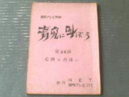 【連続テレビ映画 青空に叫ぼう/第２１話「危険な出逢い」シナリオ台本】東映テレビプロ・ＮＥＴ/昭和４２年
