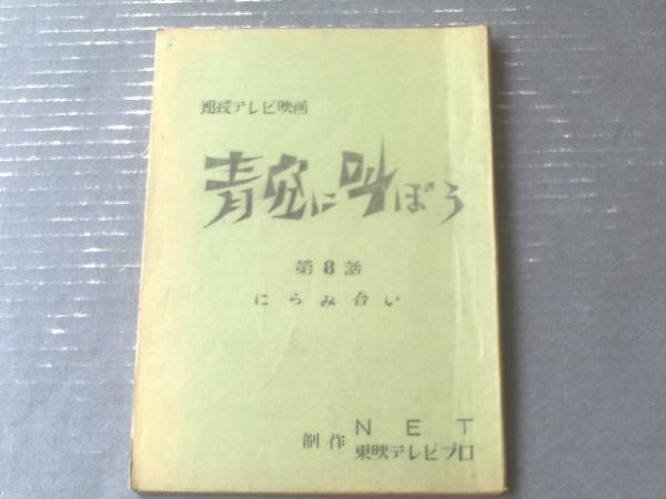 獅子王堂　日本の古本屋　古本、中古本、古書籍の　通販は「日本の古本屋」　連続テレビ映画　青空に叫ぼう/第１４話「にらみ合い」シナリオ台本】東映テレビプロ・ＮＥＴ/昭和４２年