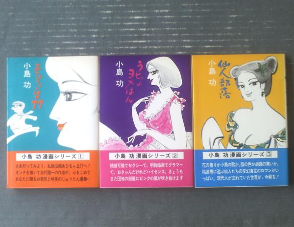 小島功漫画シリーズ・全3巻揃い（あひるヶ丘・うちのヨメはん・仙人