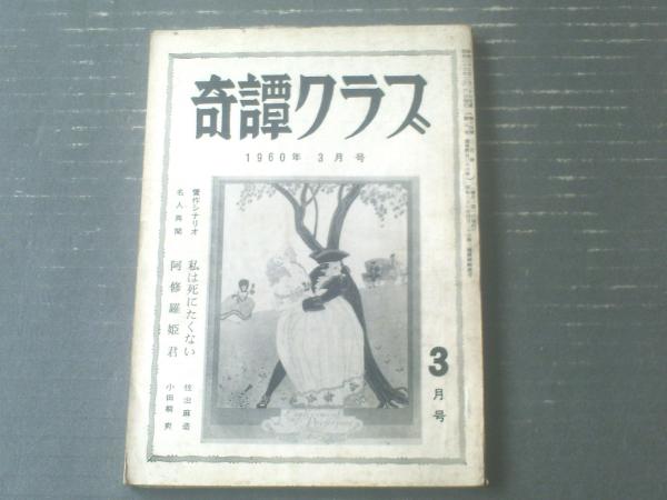 奇譚クラブ（昭和35年3月号）】小田桐爽・千草忠夫・西村憲一・原