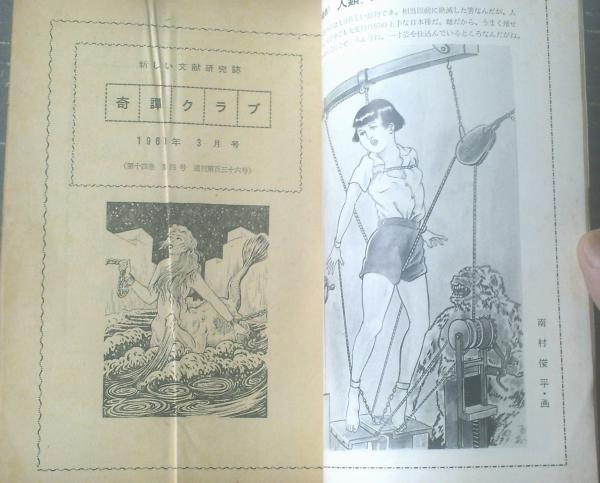 奇譚クラブ（昭和35年3月号）】小田桐爽・千草忠夫・西村憲一・原