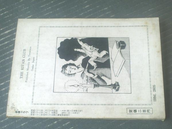 絶版【初版】 千草忠夫選集２ 　　　　　　　※入手困難な『くらやみ男爵』全収録 51eHh4z02hL._AC_SY200_QL15_.jpg