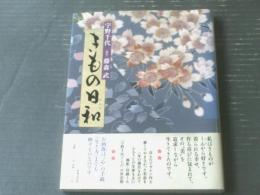 【きもの日和（宇野千代）/藤森武・撮影】世界文化社（平成１５年初版）