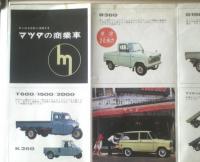 【’６４マツダ商業車（全１２ページ・一枚物カタログ）/ファミリア・キャロル・T６００・B３６０・Ｄ１５００他】昭和３９年