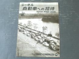 【ジーゼル自動車への招待（全８ページ・パンフレット）/民生ＲＦ９１型バス・Ｔ７５Ｓキャリヤー・ＵＤ消防車他】昭和３１年