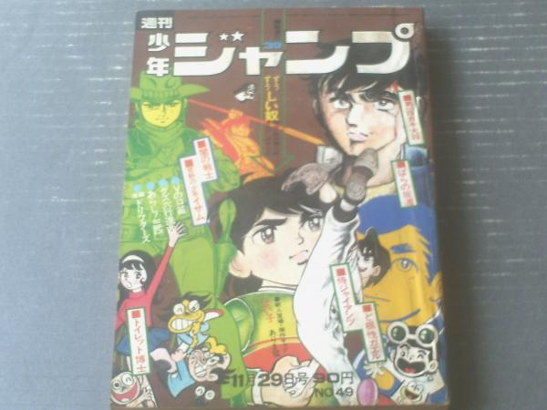 古本、中古本、古書籍の通販は「日本の古本屋」　獅子王堂　週刊少年ジャンプ（昭和４６年４９号）】新連載「ずうずうしい奴/逆井五郎」・新鋭読切「よい子/ありま猛」等　日本の古本屋