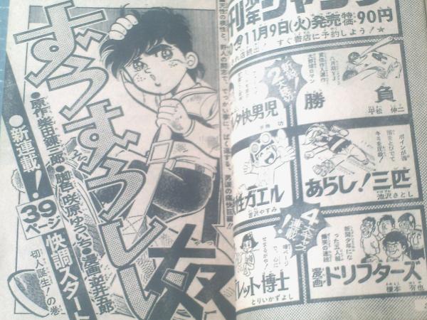 週刊少年ジャンプ（昭和46年49号）】新連載「ずうずうしい奴/逆井