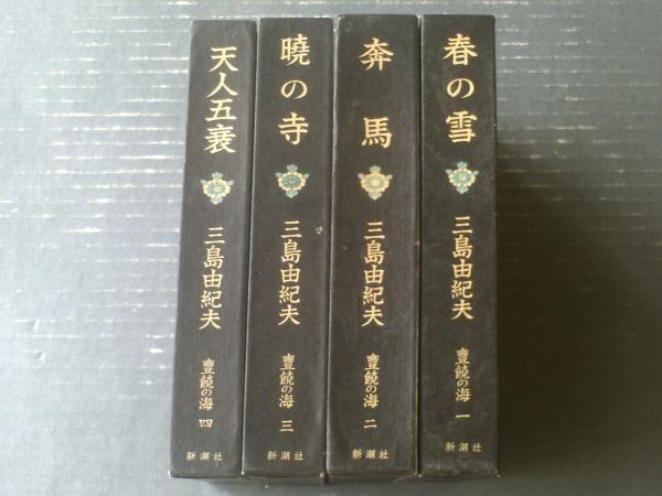 【古書】　まとめて4冊 豊穣の海 三島由紀夫 春の雪 奔馬 暁の寺 天人五衰 Amazon.co.jp: 三島由紀夫「豊饒の海」全4巻 春の雪奔馬暁の寺天