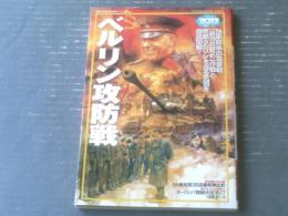 【ベルリン攻防戦（歴史群像・欧州戦史シリーズ１０）】Ｇakken（平成１１年初版）