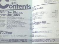 【ベルリン攻防戦（歴史群像・欧州戦史シリーズ１０）】Ｇakken（平成１１年初版）