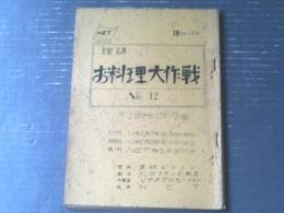 【理研 お料理大作戦/第１２回「第３回チャンピオン大会」シナリオ台本（司会/林家三平・天地聡子）】ＮＥＴ/昭和４３年