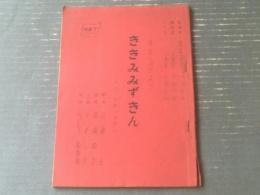 【青空へのびよう「ききみみずきん」カット割りシナリオ台本】ＮＥＴ教育部/昭和４４年