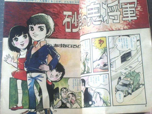 週刊少年ジャンプ（昭和47年12号）】巻頭カラー読切「砂漠の鬼将軍