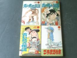 【青い鳥の伝説（全３巻揃い）+ごろまき健/計４冊セット（各巻初版）・石井いさみ】サンコミックス（昭和４７・４８年）