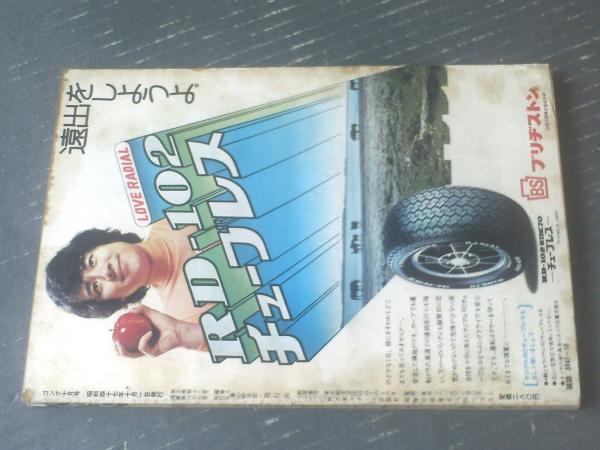 ゴング（昭和47年10月号）】記事「復帰か独立か？馬場問題のゆくえ