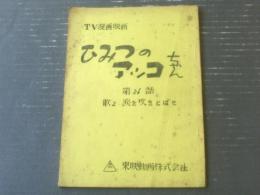 【ひみつのアッコちゃん（第３６話）「歌よ、涙を吹き飛ばせ」台本】東映動画/シナリオ（昭和４４年）