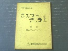 【ひみつのアッコちゃん（第７０話）「霧の中のできごと」台本】東映動画/シナリオ（昭和４４年）