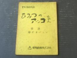 【ひみつのアッコちゃん（第７５話）「海がまぶしい」台本】東映動画/シナリオ（昭和４５年）