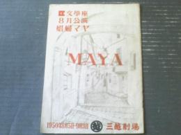【文学座８月公演「娼婦マヤ（昭和２５年８月）」Ｂ５サイズ・パンフレット】杉村春子・北城真記子等（全１６ページ）