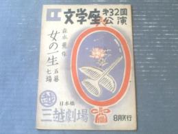 【文学座第３２回公演「森本薫作/女の一生（昭和２２年８月）」Ｂ５サイズ・パンフレット】山本修二・中村伸郎等（全１２ページ）