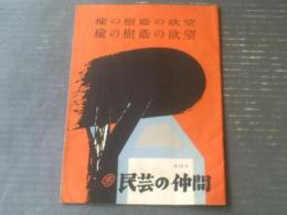 【民芸の仲間 第３５号特集「楡の樹蔭の欲望（昭和３３年１月）」Ｂ５サイズ】戸坂康二・新藤兼人・遠藤周作等（全３６ページ）