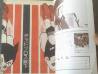 【カラー版 鉄腕アトム２（デッドクロス殿下）/手塚治虫】「月刊マンガ少年」別冊/昭和５５年