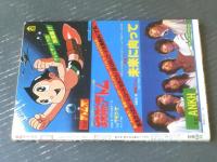 【カラー版 鉄腕アトム２（デッドクロス殿下）/手塚治虫】「月刊マンガ少年」別冊/昭和５５年