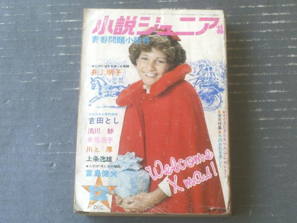 小説ジュニア(昭和48年12月号)】井上明子・吉田とし・富島 小説ジュニア(昭和48年12月号)】井上明子・吉田とし・富島