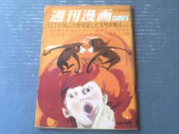 【週刊漫画ＴＩＭＥＳ（昭和４０年１０月２３日号）】爆笑コミック「針すなお・山口太一・コンヒロシ・平野勲」等