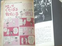 【週刊漫画ＴＩＭＥＳ（昭和４０年１０月２３日号）】爆笑コミック「針すなお・山口太一・コンヒロシ・平野勲」等
