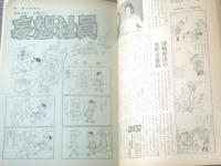 【週刊漫画ＴＩＭＥＳ（昭和４０年１０月２３日号）】爆笑コミック「針すなお・山口太一・コンヒロシ・平野勲」等