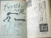 【週刊漫画ＴＩＭＥＳ（昭和４０年１０月１６日号）】マンガ実験ルポ「東京１００ドル・コーナー/滝谷節雄」等