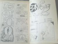 【週刊漫画ＴＩＭＥＳ（昭和４０年８月１４日号）】長編まんが特集「改田昌直・南部正太郎・八島一夫・上田一平・福地泡介」等